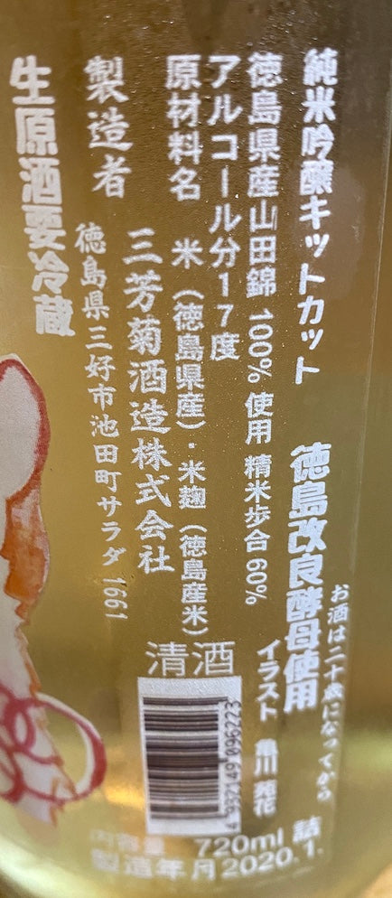 三芳菊 KITCAT 純米吟醸 無濾過生原酒