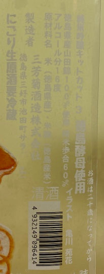 三芳菊 KITCAT3 純米吟醸 無濾過生原酒