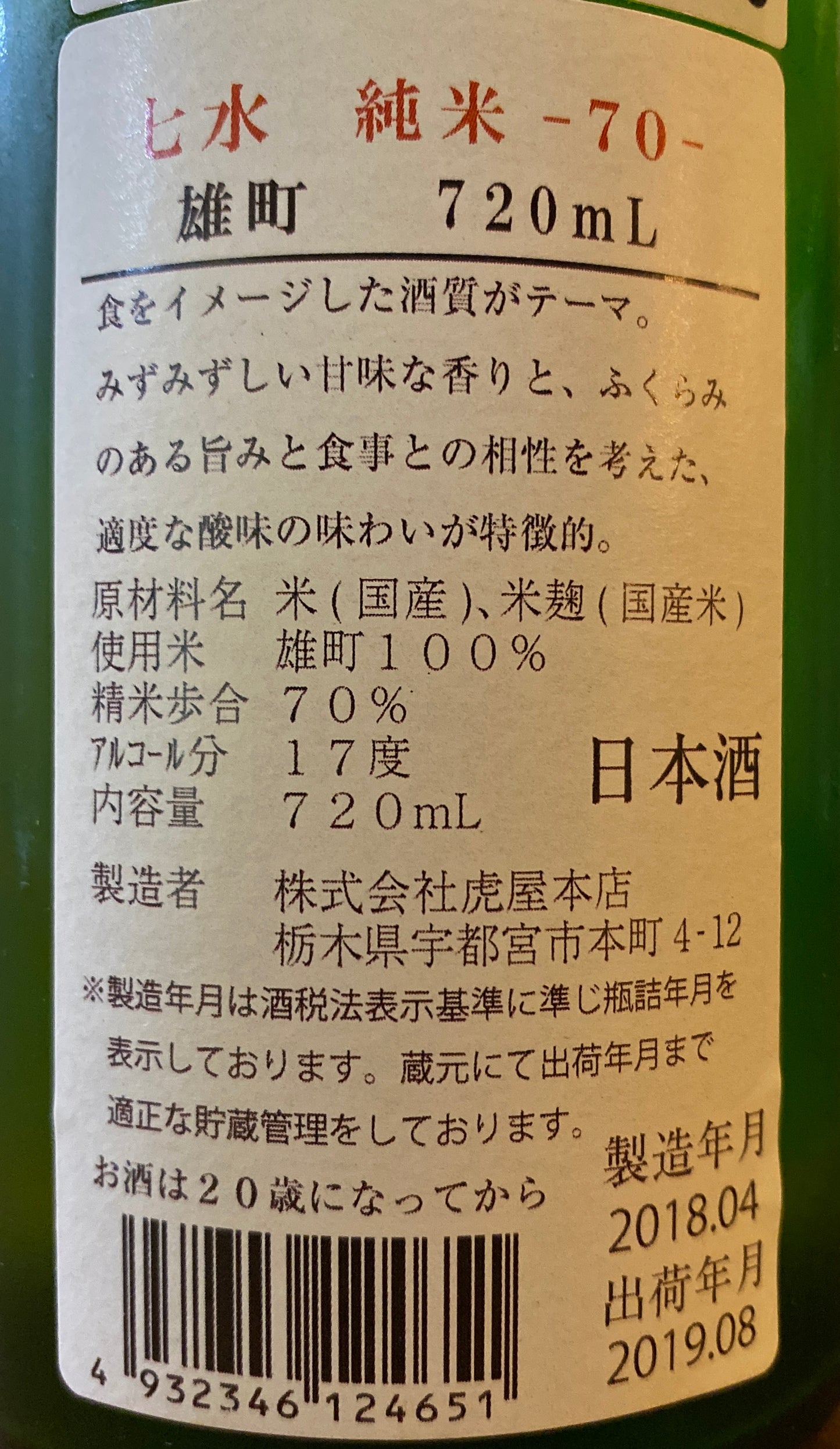 七水 雄町 純米 原酒