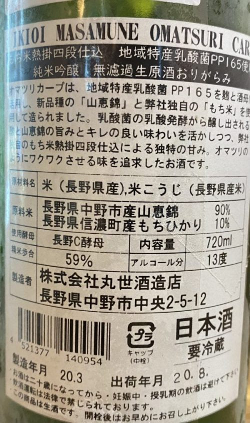 勢正宗 Omatsuri CARP 純米吟醸 無濾過生原酒 乳酸菌PP165使用