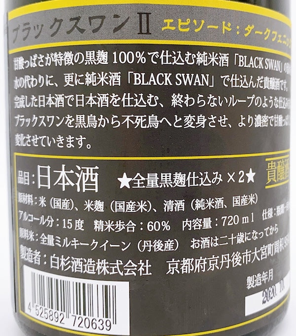 白木久 BLACK SWAN Ⅱ THE DARK PHOENIX 貴釀