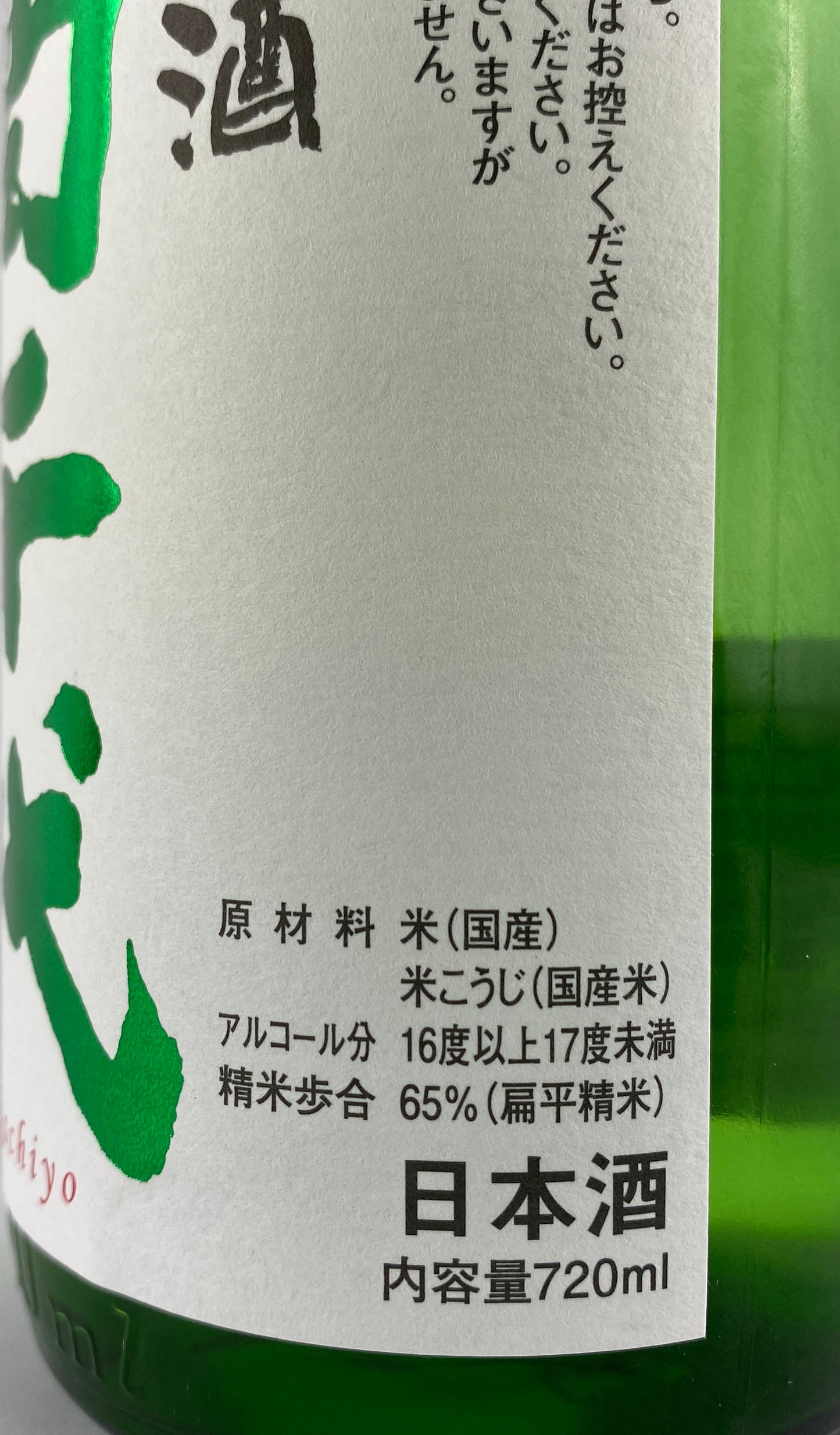 高千代 純米 しぼりたて 生原酒