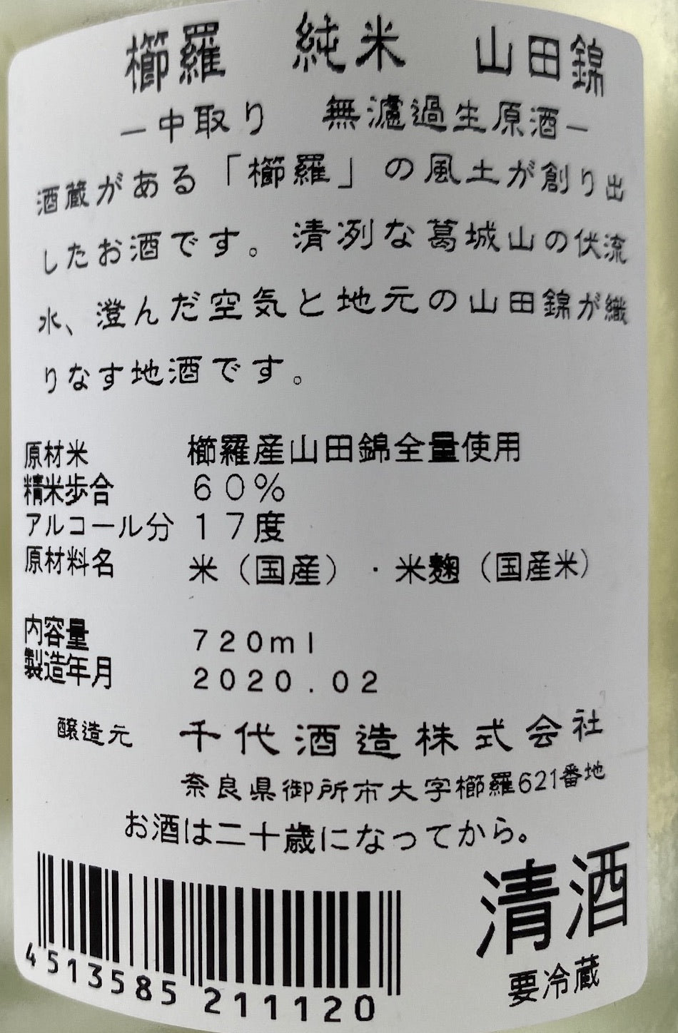 櫛羅 純米 無濾過生原酒