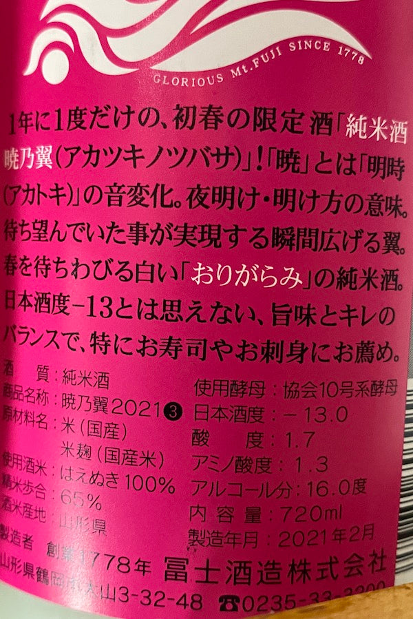 榮光富士 曉乃翼 純米 無濾過生原酒