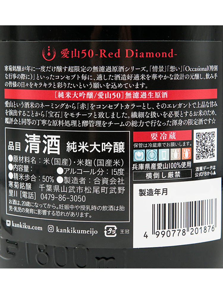 寒菊 Red Diamond 純米大吟釀 愛山50