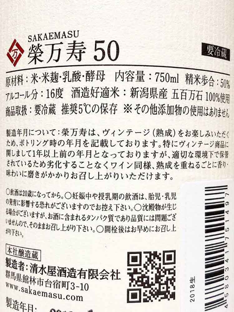 SAKAEMASU 50 2019 9th VINTAGE 無濾過生原酒