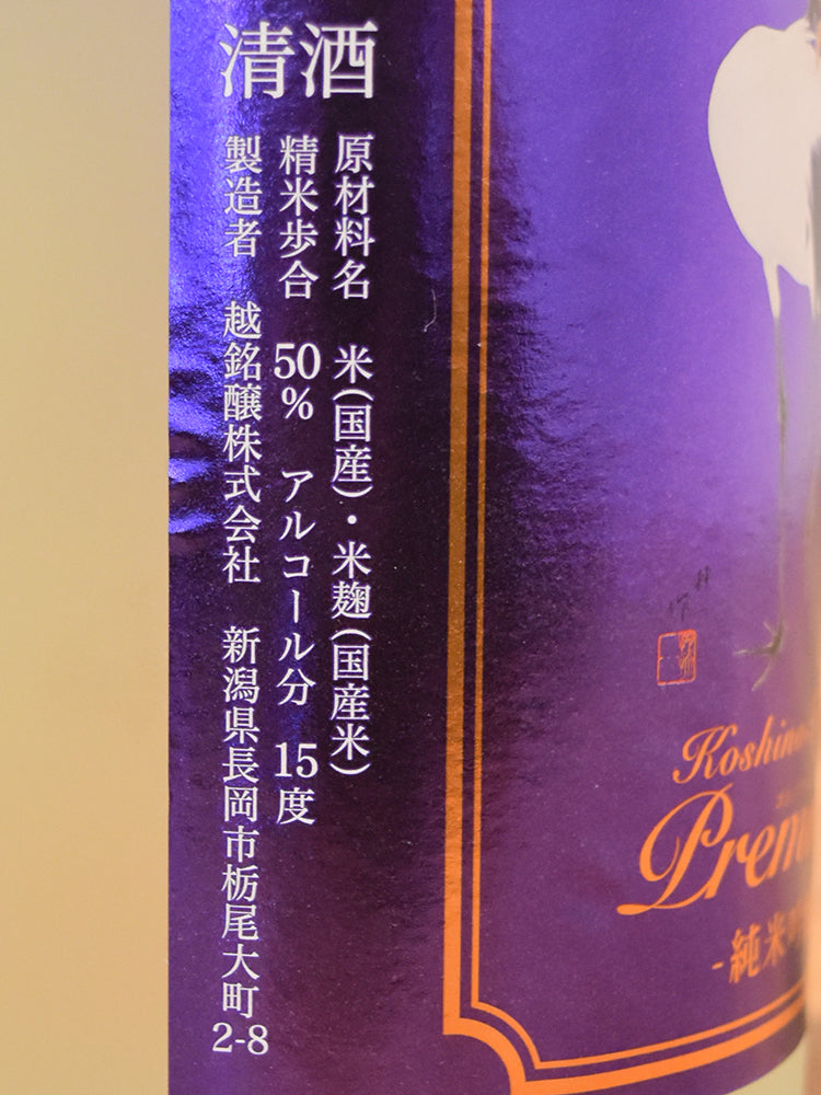 越の鶴 純米吟醸 中取生酒