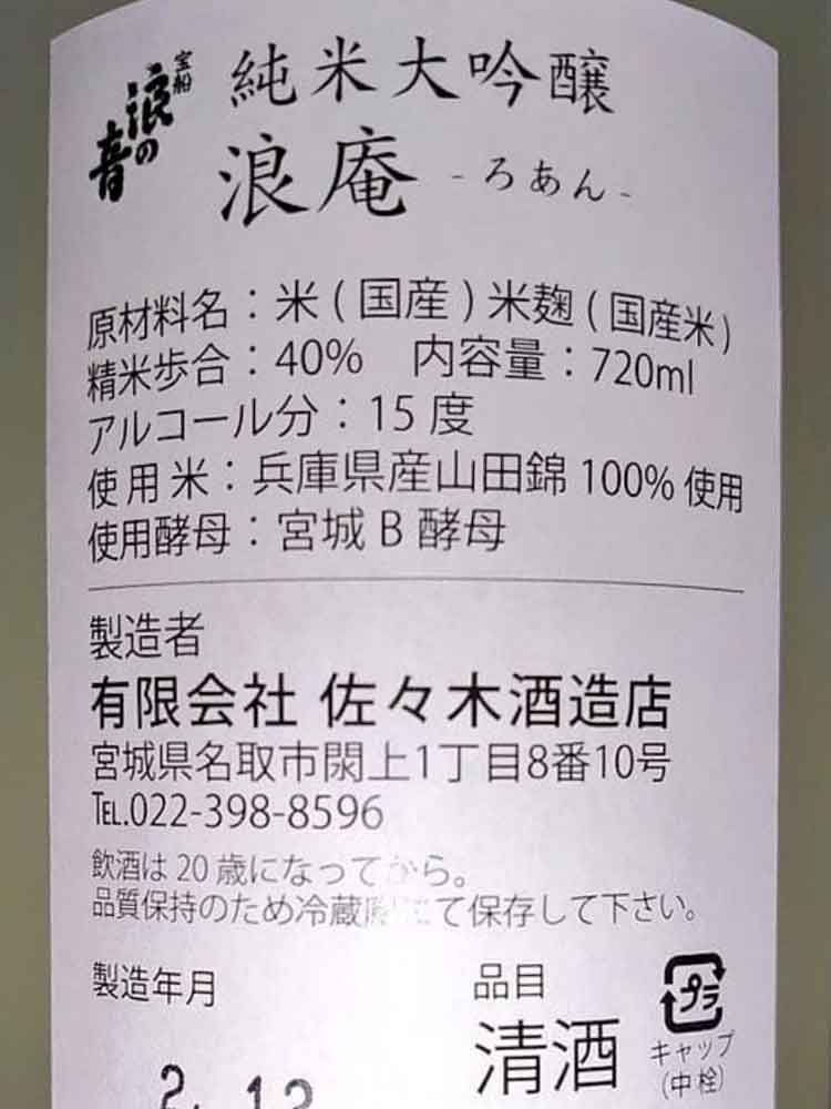 宝船浪の音浪庵純米大吟醸生原酒| SAKEMARU - 精選珍稀日本酒