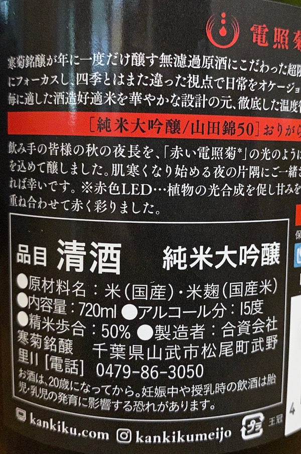 寒菊 電照菊(赤) 山田錦50 純米大吟醸 おりがらみ生原酒