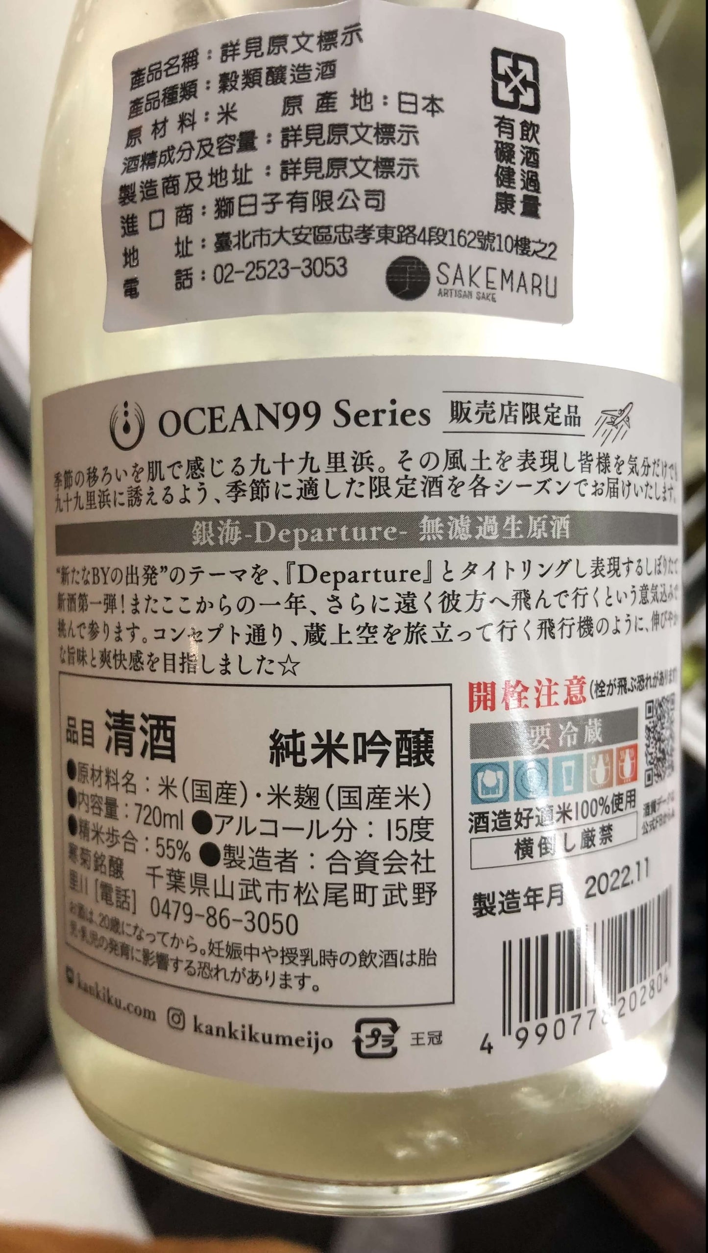 寒菊 OCEAN99 銀海 Departure 純米吟醸無濾過生原酒