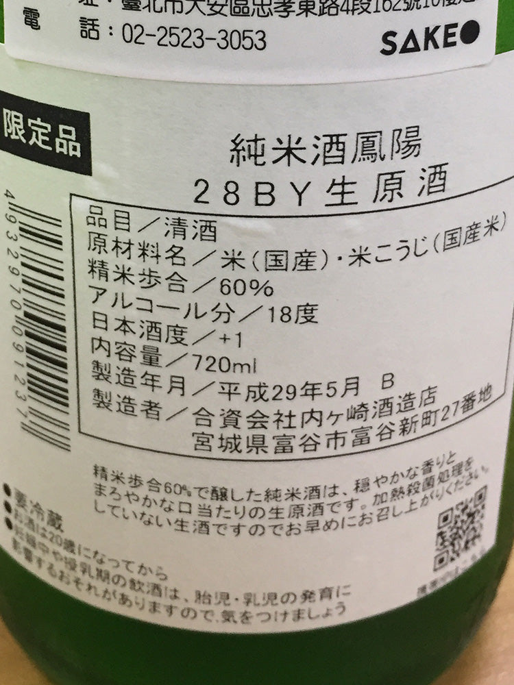 純米酒鳳陽28BY生原酒