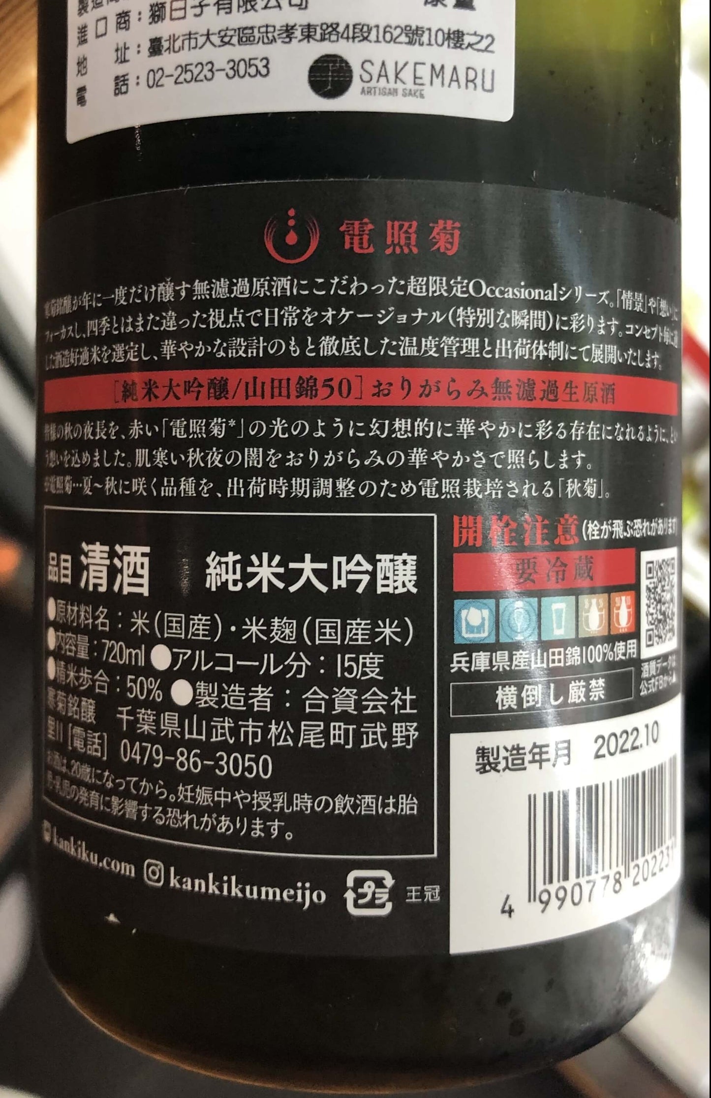 寒菊 電照菊(赤) 山田錦50 純米大吟醸 おりがらみ生原酒