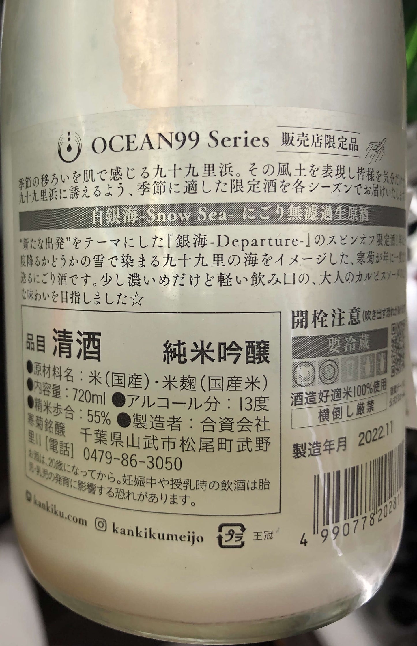 寒菊 OCEAN99 白銀海 Snow Sea にごり 純米吟釀無濾過生原酒